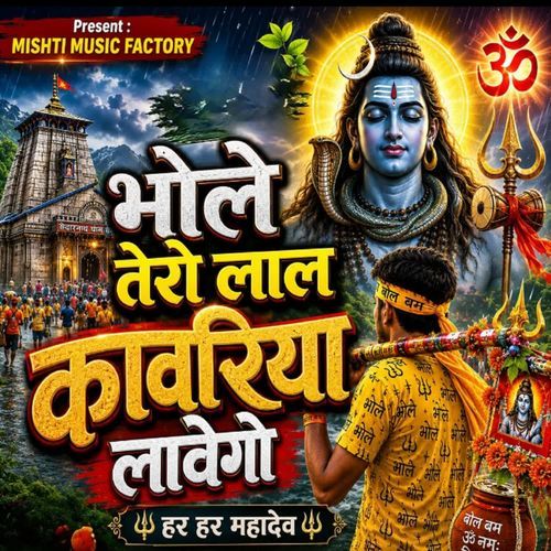 Bhole Tero Lal Kavariya Labego