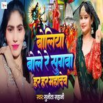 Boliya Bole Re Sugwa Har Har Mahadev