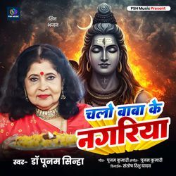 Chalo Baba Ke Nagariya