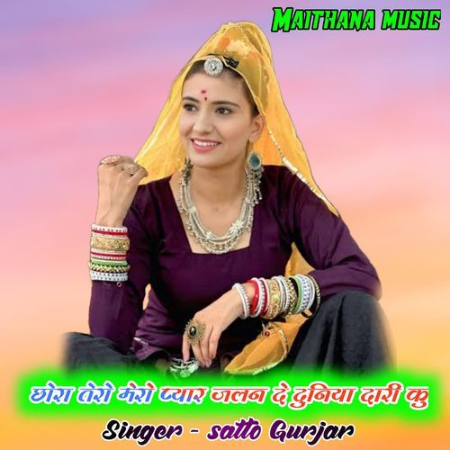 Chhora tero mero pyar jalan de duniya dari ku