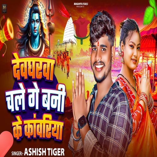 Devgharwa Chal Ge Bani Ke Kanwariya