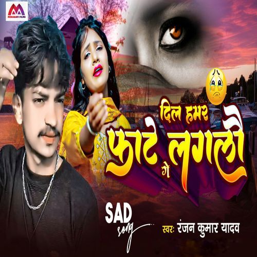 Dil Hamar Phate Lagalau Ge