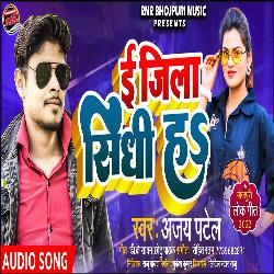 E Jila Sidhi Ha (Bhojpuri)-GAwtZ0dcfAA