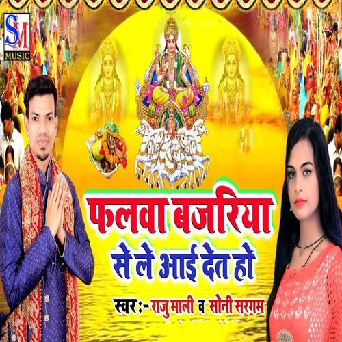 Falwa Bajriya Se Le Aai Det Ho