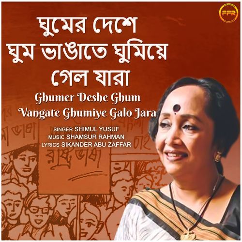 Ghumer Deshe Ghum Vangate Ghumiye Galo Jara