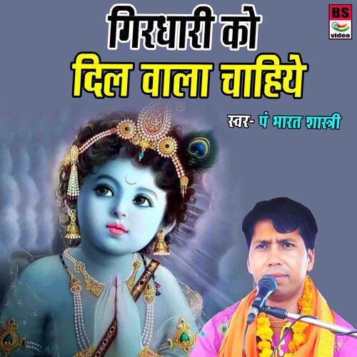 Girdhari Ko Dil Wala Chahiye