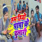 Ham Hiyo Papa Ke Dulari