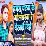 Hamara Patna Ke Golgharwa Dekhai Dihe