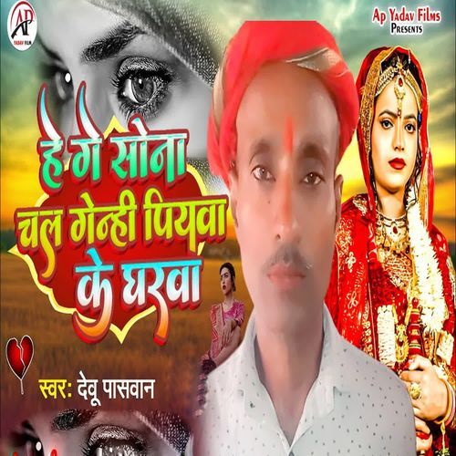 He Ge Sona Chal Genhi Piyawa Ke Gharwa