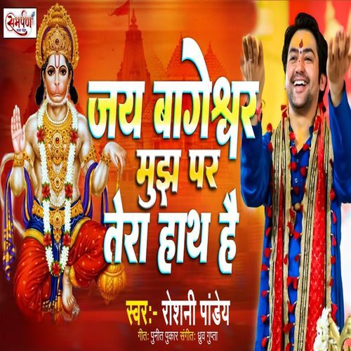 Jai Bageshwar Mujh Par Tera Hath Hai