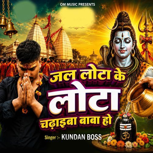 Jal Lota Ke Lota Chadhaiba Baba Ho