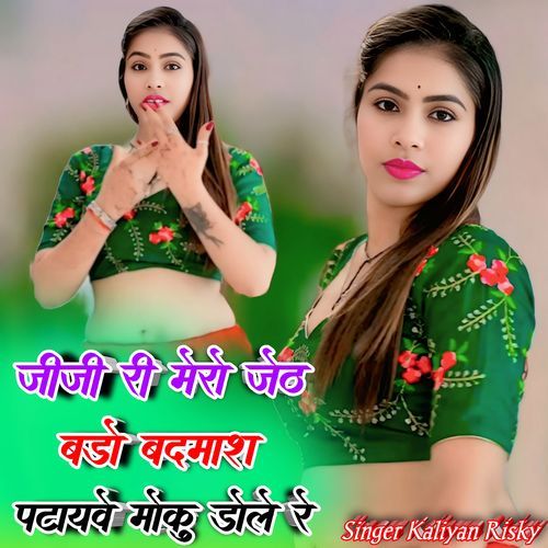 Jiji Ri Mero Jeth Bado Badmash Patayve Moku Dole Re