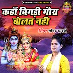 Kaha Bigdi Gaura Bolat Nahi