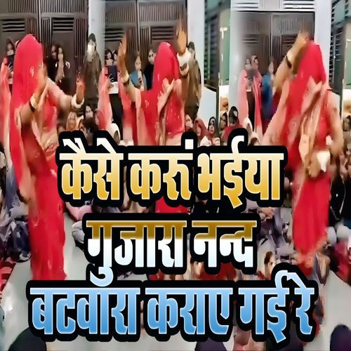Kaise Karu Bhaiya Gujara Nand Batwara Karaay Gai Re