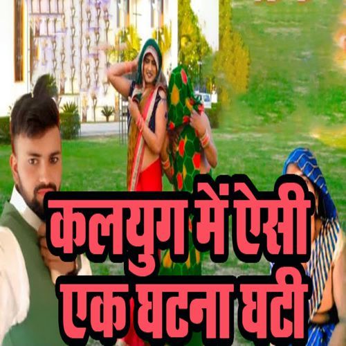 Kalyug Me Aesi Ek Ghatna Ghati