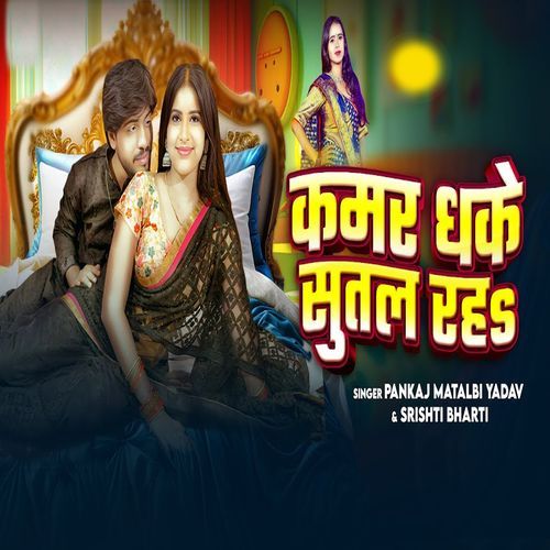 Kamar Dhake Sutal Raha