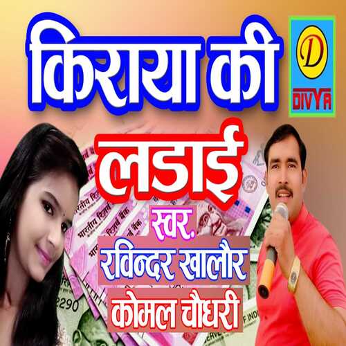 Kiraya Ki Ladai (Haryanvi)