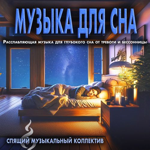 Музыка Для Релаксации