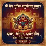 मैढ क्षत्रिय स्वर्णकार समाज द्वारा गणपति वंदना