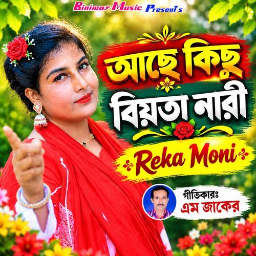 আছে কিছু বিয়তা নারী