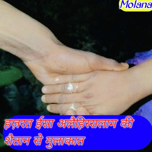 हज़रत ईसा अलैहिस्सलाम की शैतान से मुलाकात