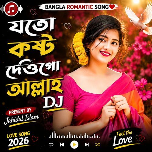 যতো কষ্ট দেউগো আল্লাহ