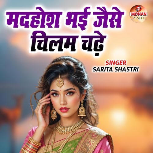 Madhos Bhayi Jaise Chilam Chadhe