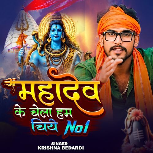 Mahadev Ke Chela Ham Chiye No 1