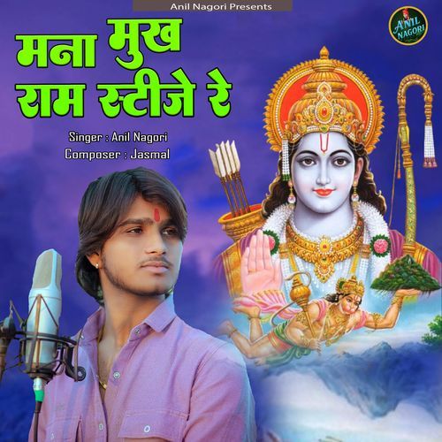 Mana Mukh Ram Rati Je Re