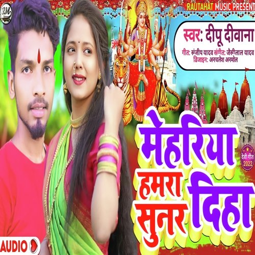 Mehriya Hamra Sunr Diha (Bhojpuri)