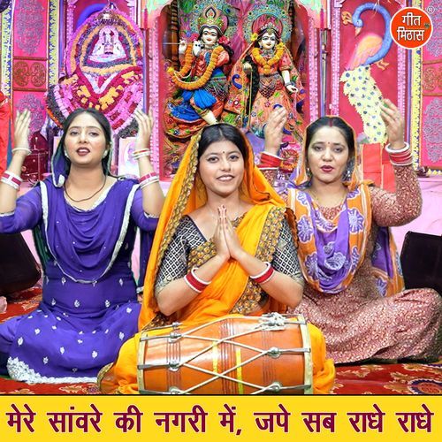 Mere Sawre Ki Nagri Mein Jape Sab Radhe Radhe