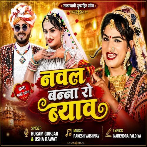 Nawal Bnaa Ro Viyav