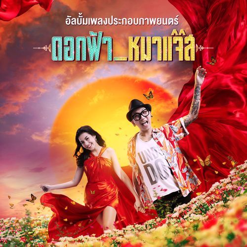 รวมเพลงประกอบภาพยนตร์ ดอกฟ้ากับหมาแจ๊ส (Ost.ดอกฟ้ากับหมาแจ๊ส)