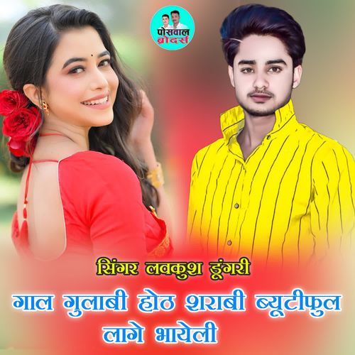 गाल गुलाबी होठ शराबी ब्यूटीफुल लागे भायेली