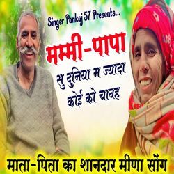 मम्मी पापा सु दुनिया म ज्यादा कोई को चावह