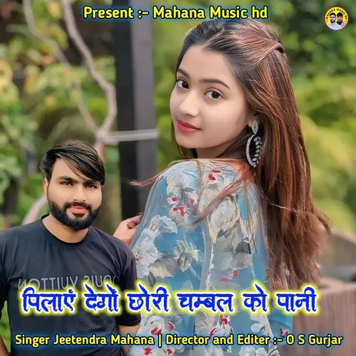 पिलाएं देगों छोरी चम्बल को पानी