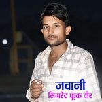 जवानी सिगरेट फूंक दीर