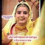 छोरा थारी मोहब्बत को काई सुख र रोज बनास म जाव