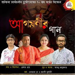 আগমনীর গান