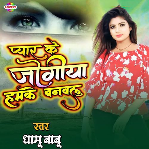 Payar Ke Jogiya Hamke Banvalu
