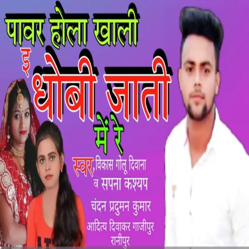 Power Hola Khali Dhobi Jaati Me Re (Bhojpuri Song 2023)