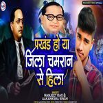 Prakhand Ho Ya Jila Chamran Se Hila