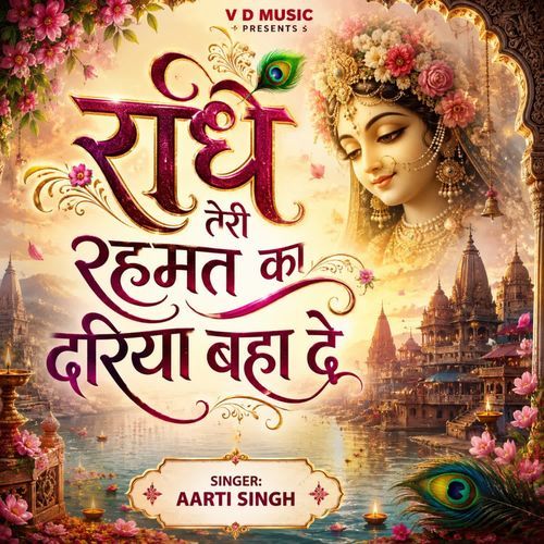 Radhe Teri Rehmat Ka Dariya Baha De