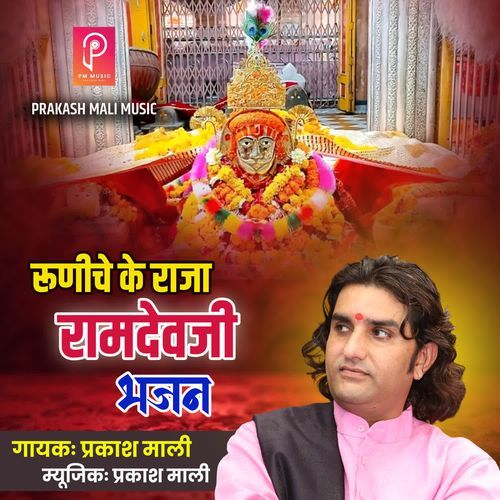 Runiche Ra Raja Ramdevji Bhajan