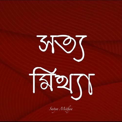 Satya Mithya