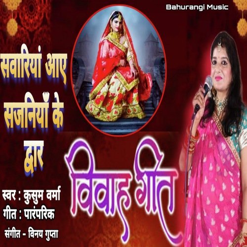 Sawariya Aaye Sajaniyan Ke Dwaar (Hindi)