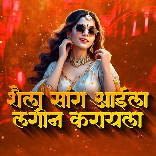 Shaila Sang Aaila Lagin Karayla