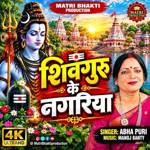 Shiv Guru Ke Nagariya (Shiv Charcha)