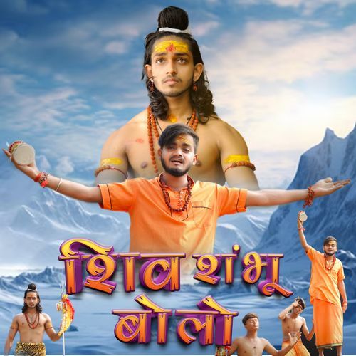 Shiv Shambhu Bolo