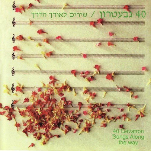 The Gevatron - Israeli Kibbutz Folk Singers